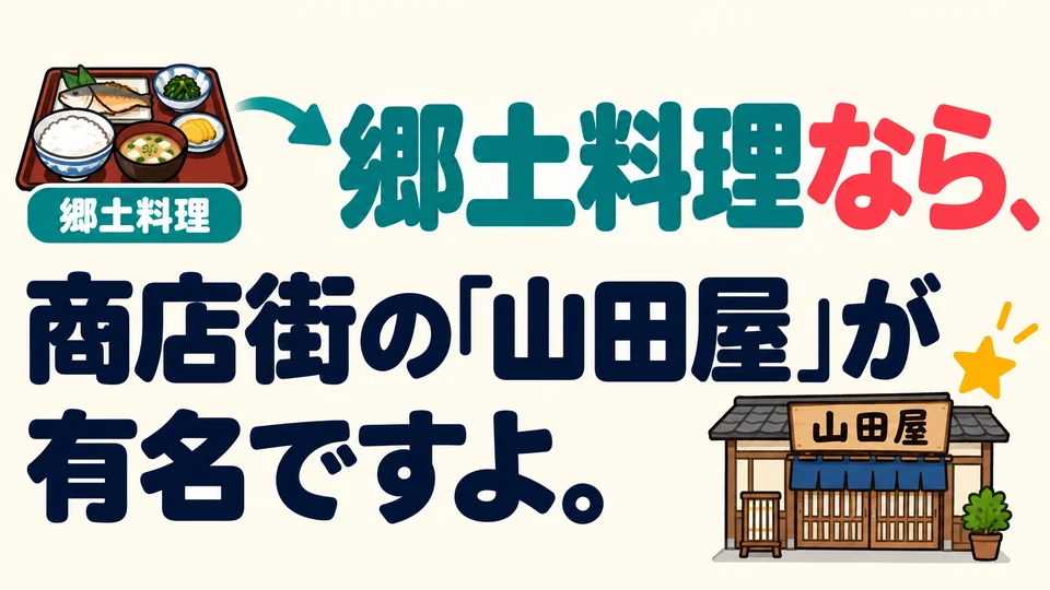 If someone wants local cuisine, pick up the topic with 「郷土料理なら」 and recommend a well-known restaurant.