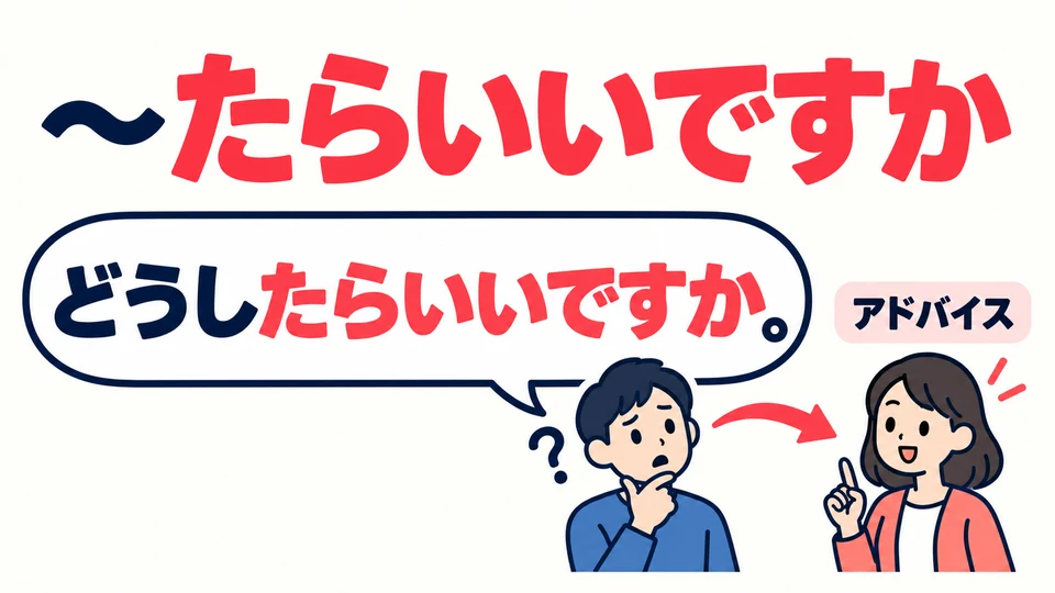 Use 「～たらいいですか」 to ask, “What should I do?” You want advice or instructions from the other person.