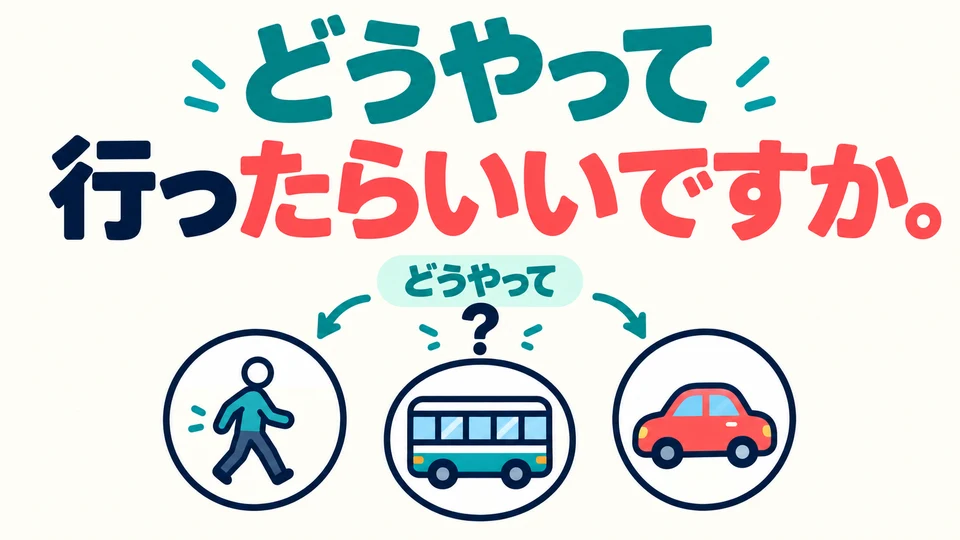 「どうやって行ったらいいですか」 asks how you should get there and invites the other person to suggest a way.