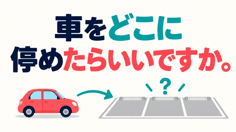 「車をどこに停めたらいいですか」 asks where you should park the car and invites the other person to tell you a place.