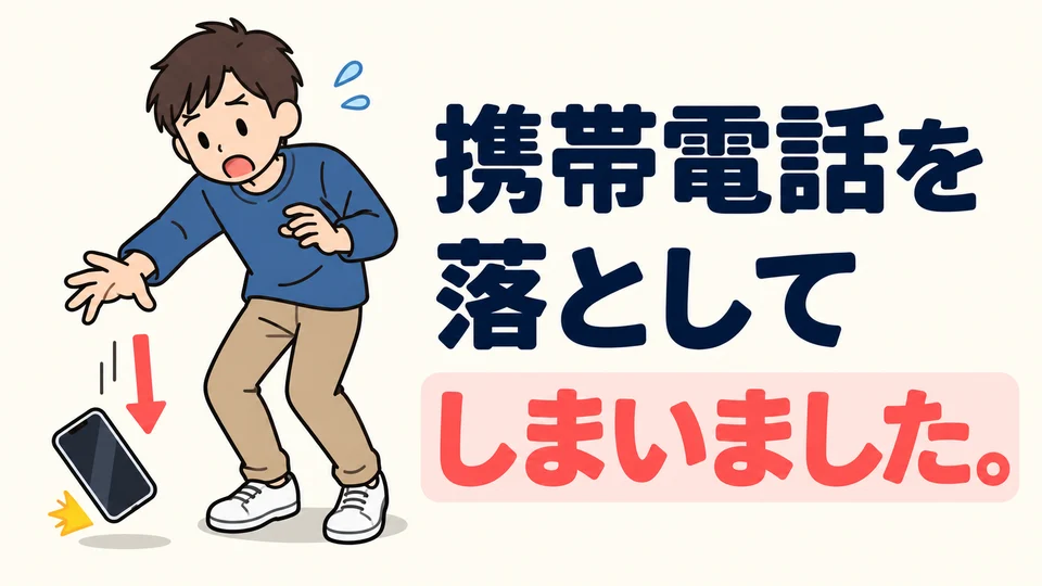 「落としてしまいました」 means you accidentally dropped something. The speaker dropped their phone and feels upset about it.