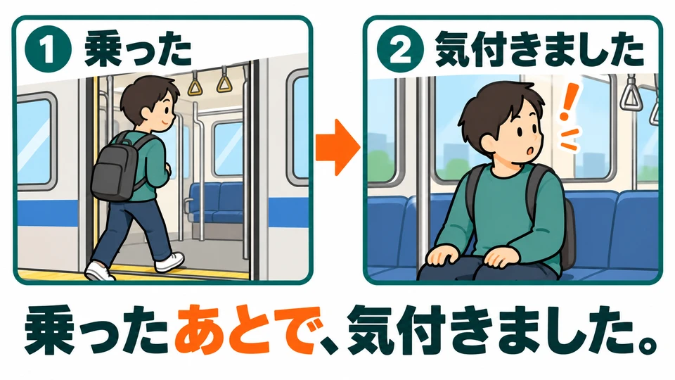 「乗ったあとで、気付きました」: first I boarded the train, and later I noticed something.