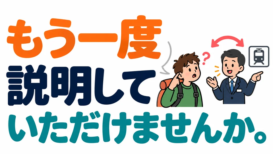 เมื่อฟังแล้วไม่เข้าใจ ใช้ 「もう一度説明していただけませんか」 เพื่อขอให้อีกฝ่ายอธิบายอีกครั้ง