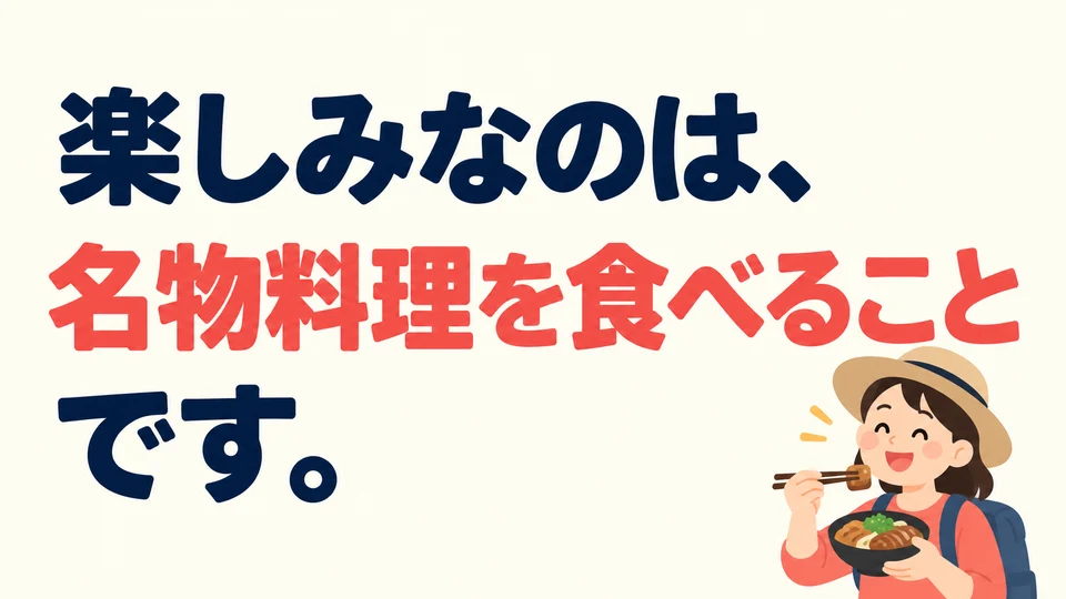 What are you most looking forward to on the trip? “楽しみなのは、名物料理を食べることです。” gives the answer.