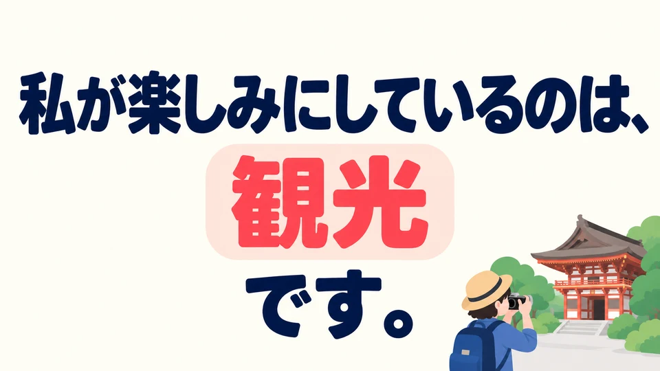 The other person in the original dialogue says “私が楽しみにしているのは、観光です。” The two people look forward to different things.