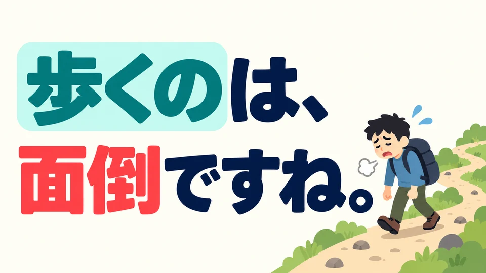 “歩くのは、面倒ですね。” also makes an action the topic, but the second half evaluates the activity of walking.