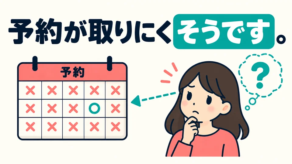 「予約が取りにくそうです」หมายถึงดูเหมือนจะจองยาก ยังไม่ใช่ผลจากการลองจองจริง