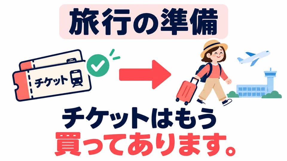 목적이 있는 준비예요. 여행을 위해 표를 미리 사 두었으니 지금 다시 살 필요 없이 안심하고 출발할 수 있어요.