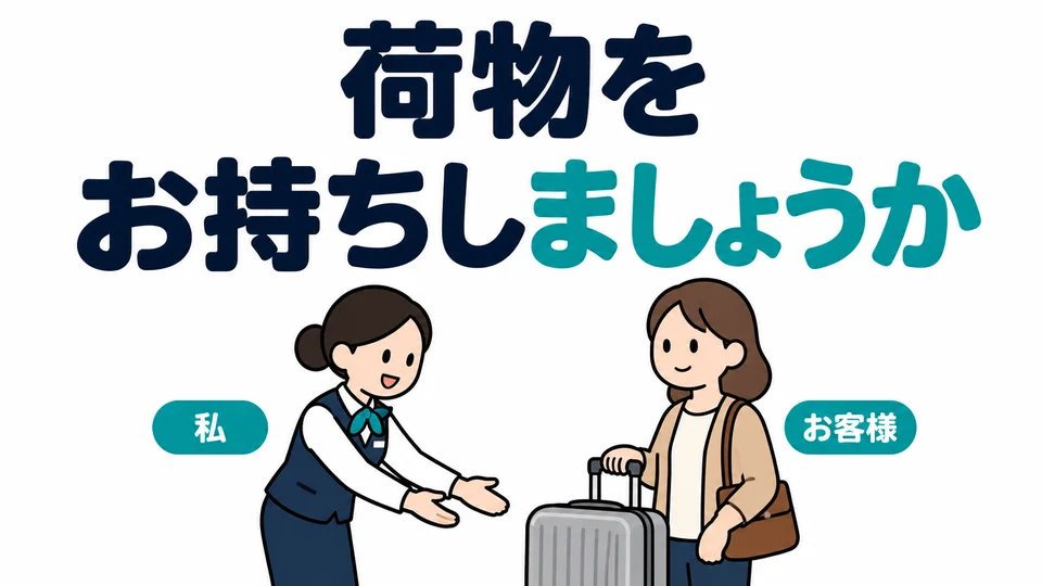 To offer help, you can ask 「荷物をお持ちしましょうか」, “Shall I carry your luggage?” It is a polite offer.