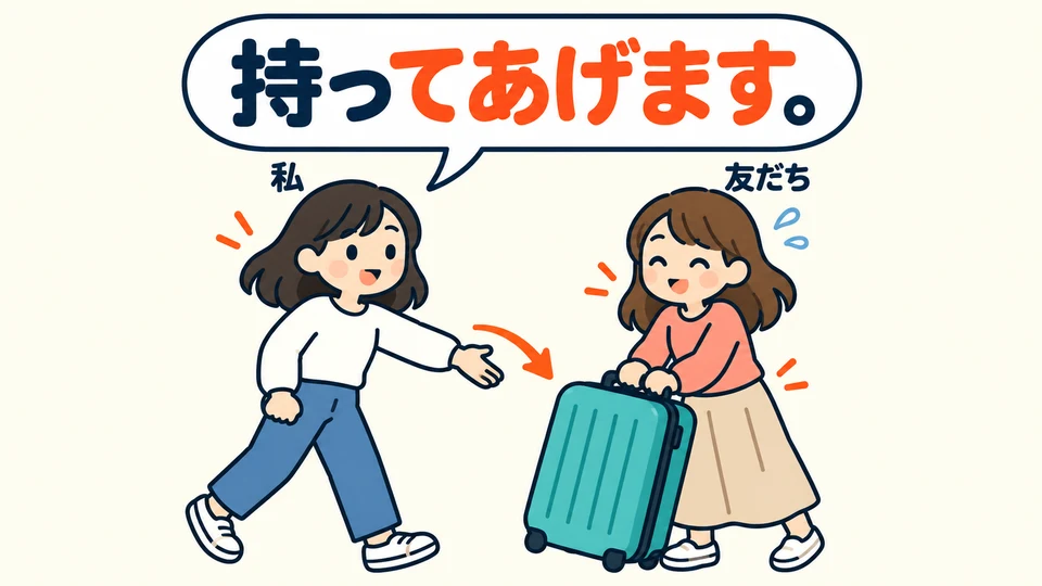 When you see that a friend needs help, you can use 「持ってあげます」 to offer to carry it for them.