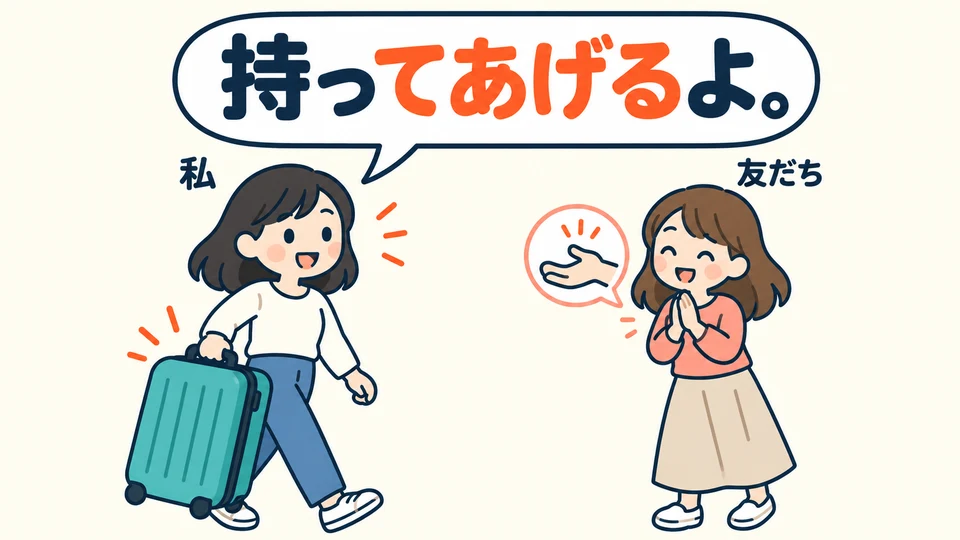 When a friend asks for help, you can also reply 「持ってあげるよ」 to say you’re willing to carry it for her.