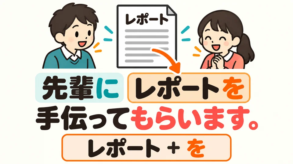 Help with what? 「レポートを」 tells us what the help is with: 先輩にレポートを手伝ってもらいます.