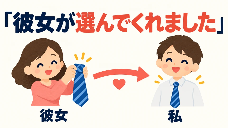 When someone compliments your tie, say 「彼女が選んでくれました」 to share that she kindly chose it for you.