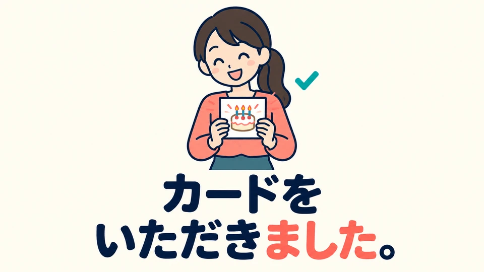 เมื่อได้รับแล้ว ใช้ 「いただきました」 ในภาพการ์ดมาถึงมือฉันแล้ว จึงใช้รูปอดีต