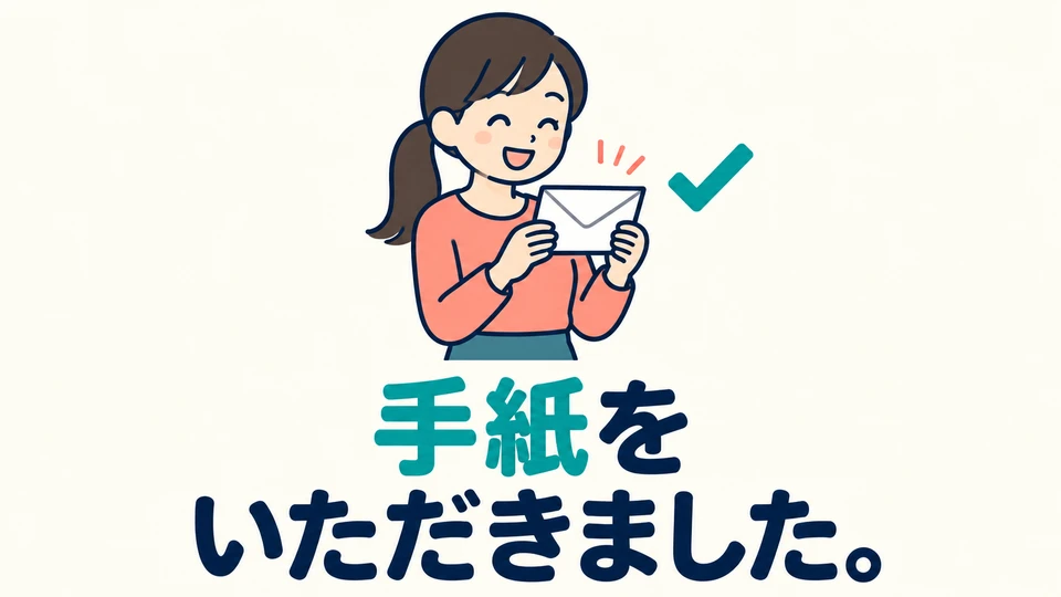 หากรู้แล้วว่าผู้ให้คือใคร สามารถละไว้ได้ ตัวอย่างเดิม 「手紙をいただきました」 บอกเพียงสิ่งที่ได้รับ