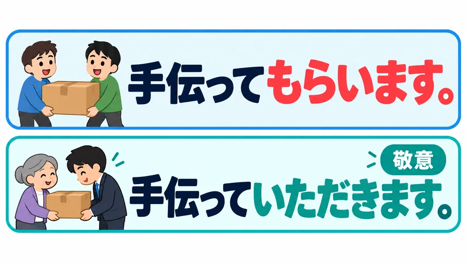 Auch 「てもらいます」 drückt aus, dass man Hilfe erhält. Mit 「ていただきます」 zeigt man der helfenden Person mehr Respekt.