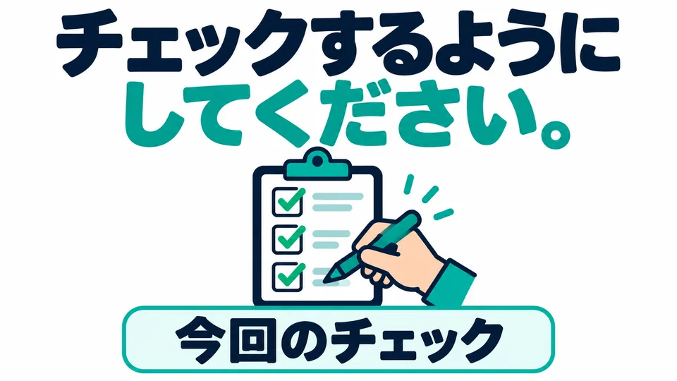 「チェックする」 emphasizes making sure to check carefully. It can also remind someone about a single important check.