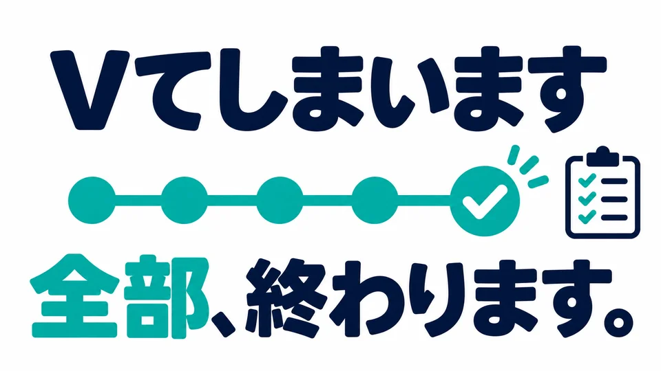 用於動作做完或狀態變化徹底結束，重點是「全部完成」。