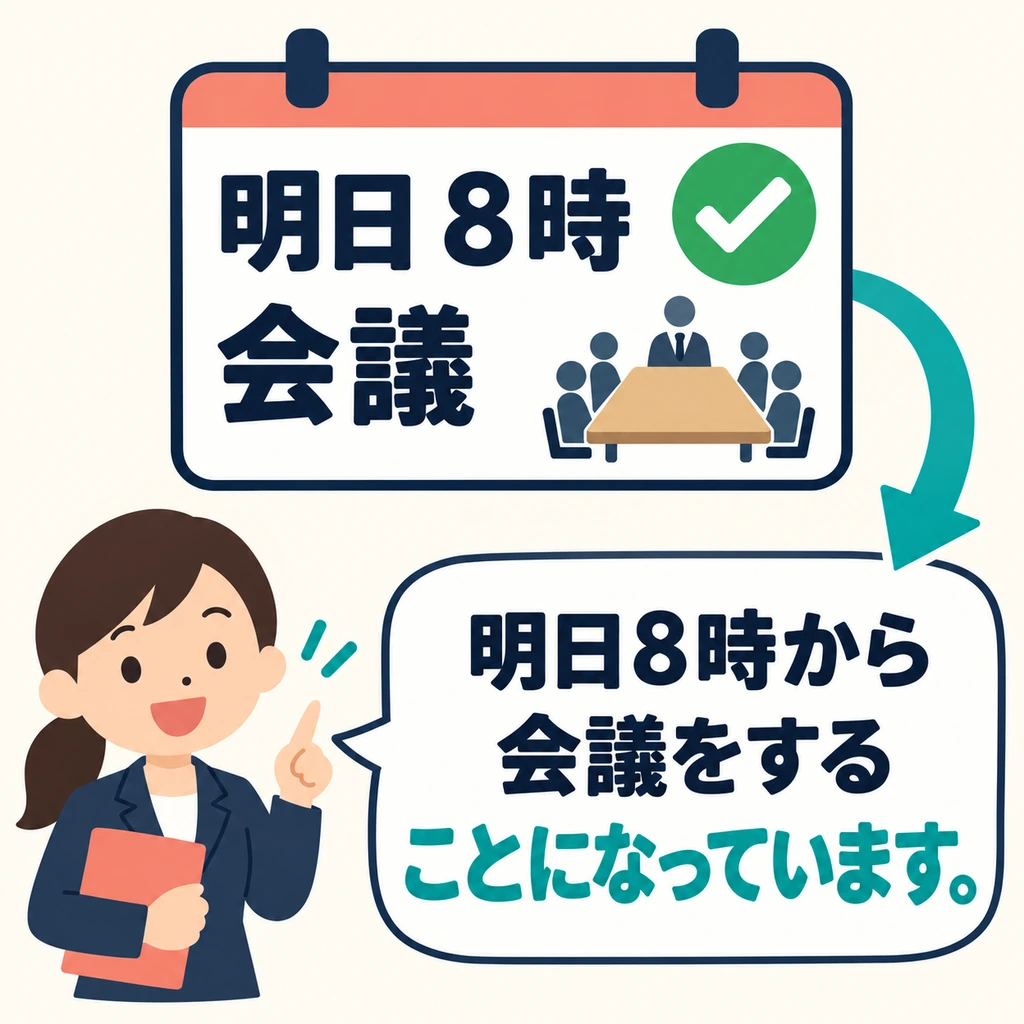 看看打勾的會議安排:明天幾點開始,已經定好了嗎?