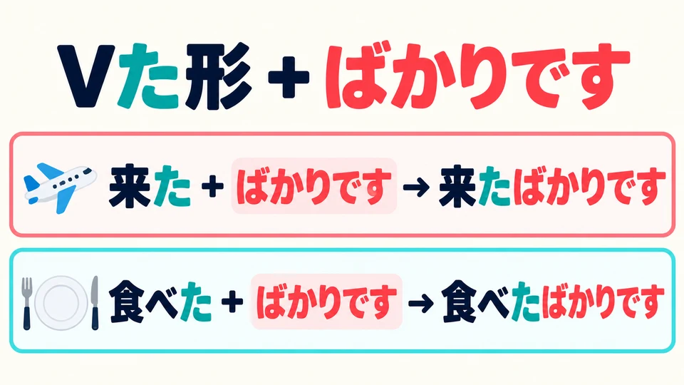 Put the verb in the た-form, then add 「ばかりです」: 来た→来たばかりです.
