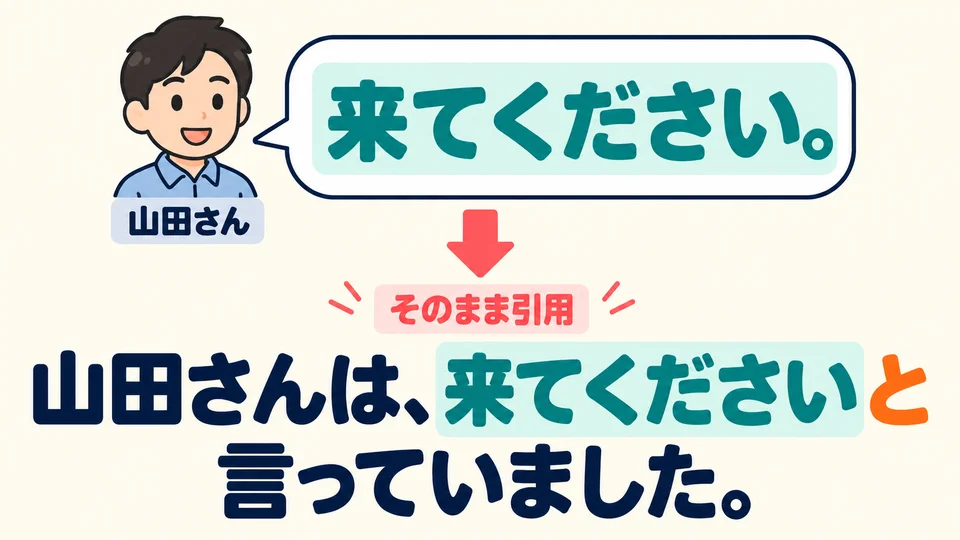 야마다 씨의 예문은 부탁을 직접 인용하므로 「来てください」를 그대로 두고 뒤에 「と」를 붙여요.