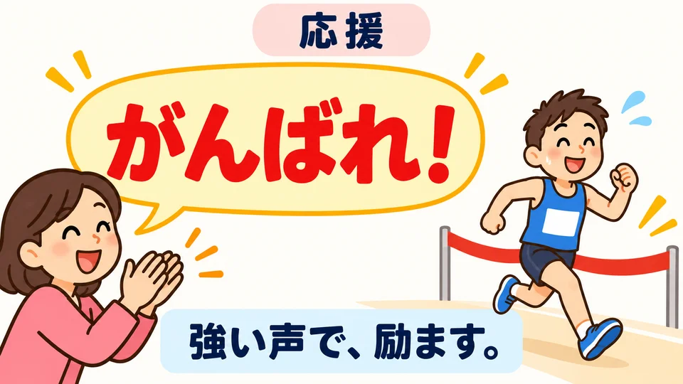 Im Beispiel feuert 「がんばれ！」 die andere Person an. Auch ein nachdrücklicher Ton kann Ermutigung ausdrücken.
