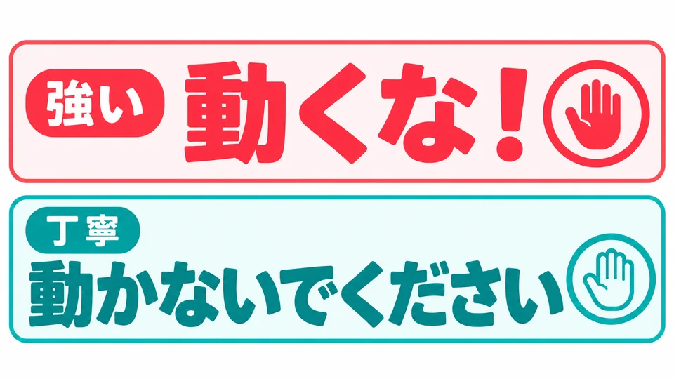 เวลาขอให้อีกฝ่ายอย่าขยับในสถานการณ์ทั่วไป พูดว่า 「動かないでください」 ได้ สุภาพกว่า 「動くな」