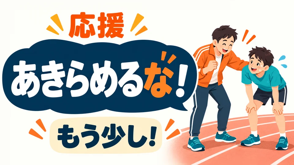 「あきらめるな！」 ไม่ใช่การตำหนิ แต่เป็นการให้กำลังใจให้อีกฝ่ายพยายามต่อไปว่า “อย่ายอมแพ้!”
