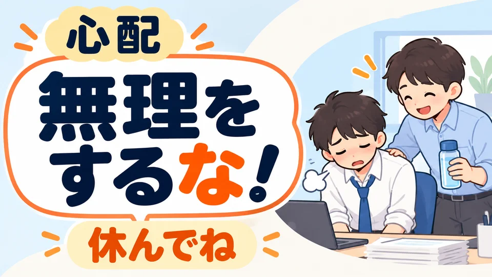 「無理をするな！」 แสดงความห่วงใยว่า “อย่าฝืนตัวเอง” น้ำเสียงแข็งก็สื่อความห่วงใยได้เช่นกัน