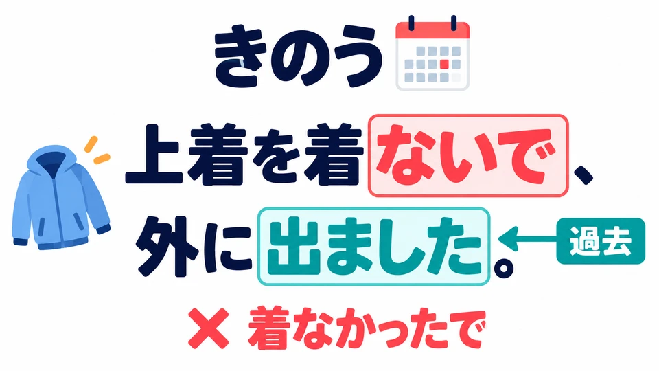 Even for a past event, the first part uses 「ないで」. The second part expresses the past tense.