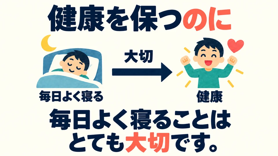 健康例的「大切です」評價實現目標所需的做法：每天好好睡覺很重要。