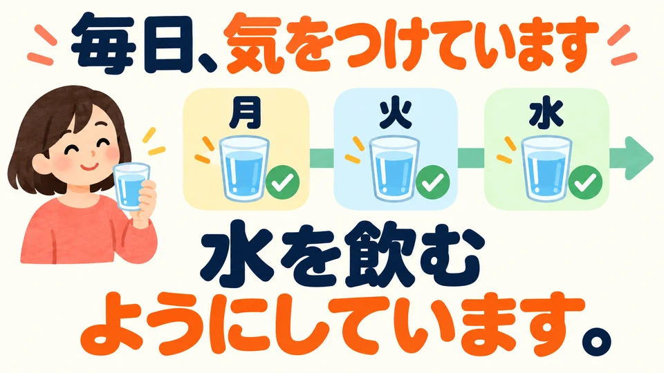 想養成並保持某種習慣時，用這個句型說明自己一直有意識地去做。