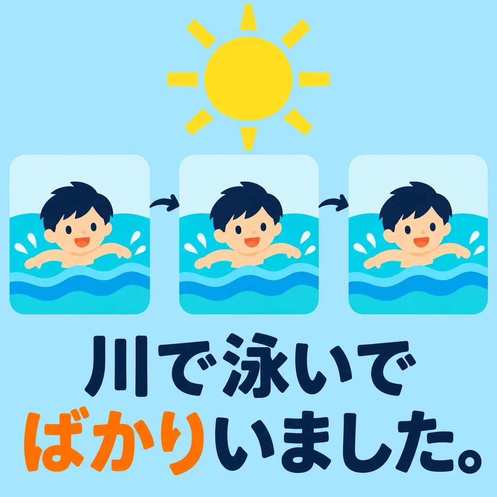 Was macht das Kind in den Sommerferien immer wieder? 「ばかりいます」 nach der て-Form eines Verbs betont die Wiederholung derselben Tätigkeit.