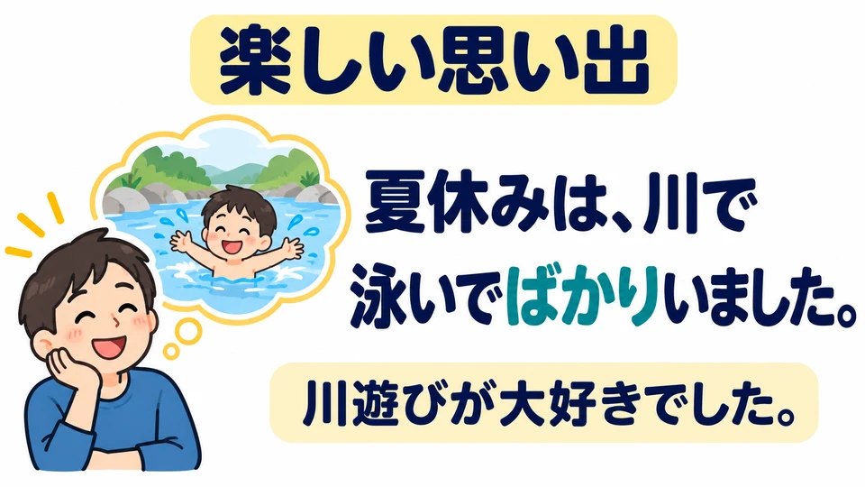 Die Kindheitsbeispiele können auch liebevoll an Lieblingsaktivitäten erinnern; 「ばかり」 drückt nicht unbedingt eine Beschwerde aus.