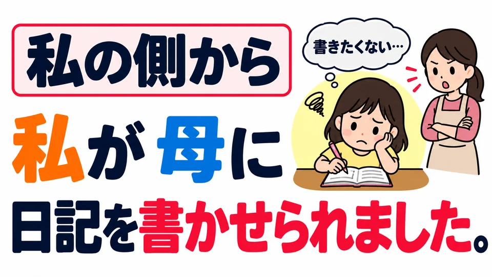「私が母に日記を書かせられました」: เหตุการณ์เดียวกัน แต่เล่าจากมุมของฉันที่ต้องทำทั้งที่ไม่เต็มใจ