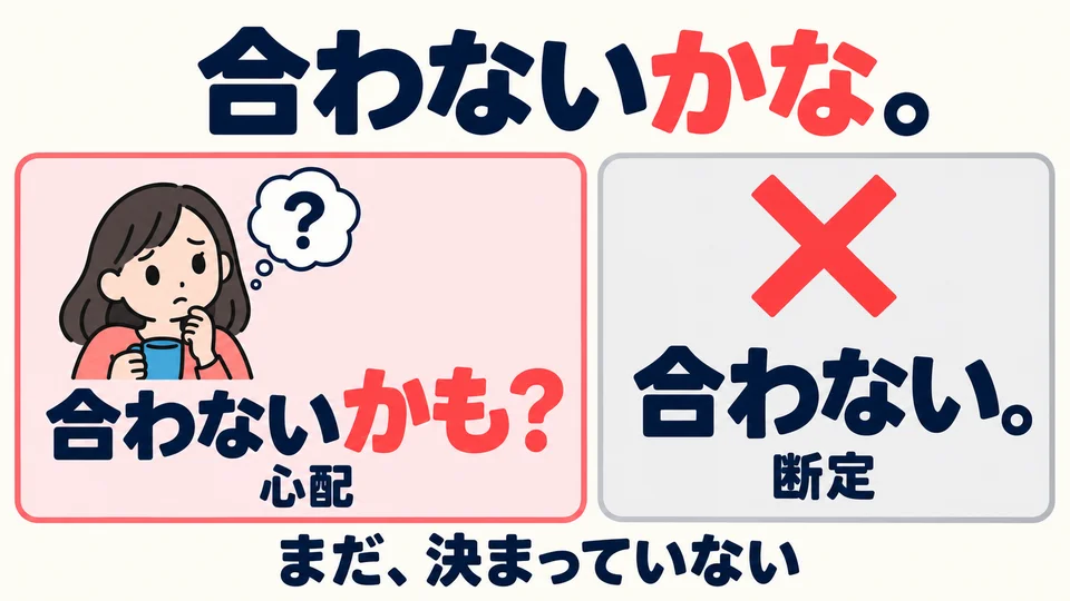 Dalam contoh, 「合わないかな」 menunjukkan kekhawatiran bahwa warnanya mungkin tidak sesuai selera penerima, bukan kepastian bahwa warna itu tidak cocok.