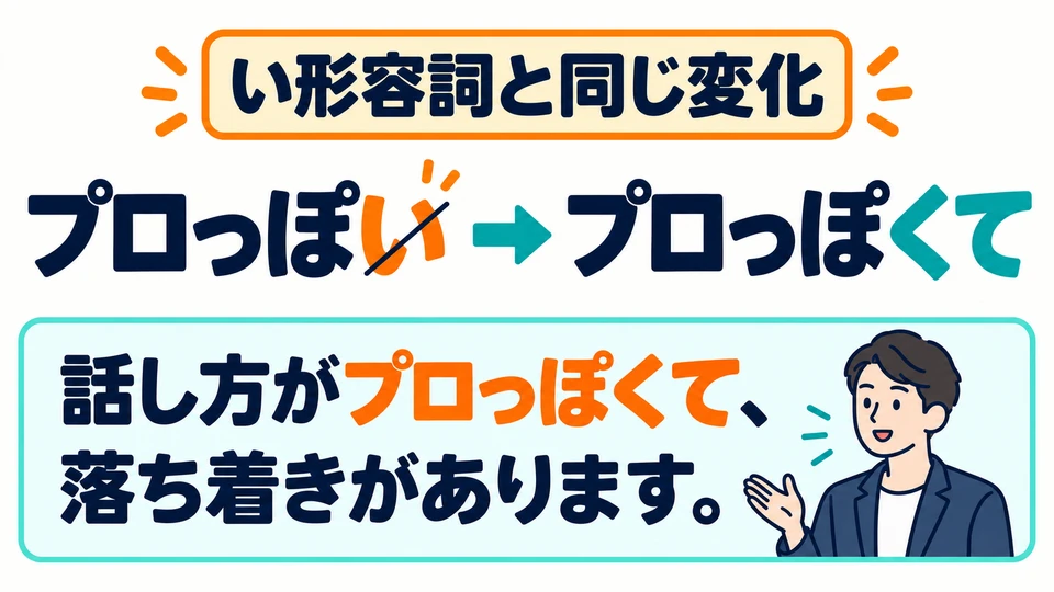 「っぽい」 berubah seperti kata sifat い. Untuk menyambungkannya dengan bagian berikutnya: プロっぽい→プロっぽくて.