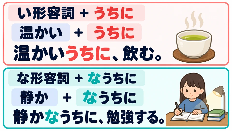 Use 「うちに」 after an い-adjective and 「なうちに」 after a な-adjective: while the state has not yet changed.
