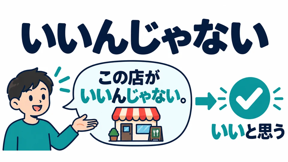 虽然有「じゃない」，这里是在肯定“挺好”，并非说“不好”。