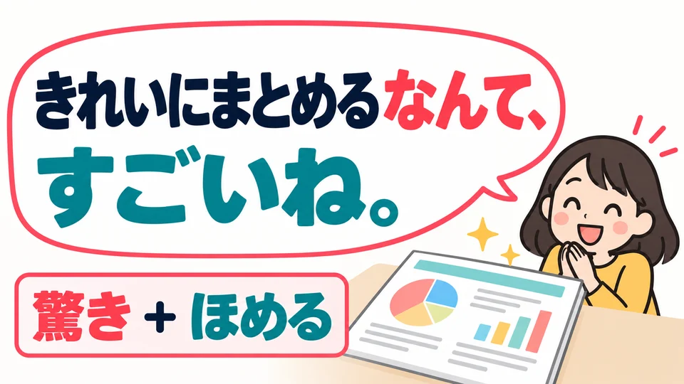 In the picture, 「すごいね」 follows to express admiration. Surprise can also be a feeling of being impressed.