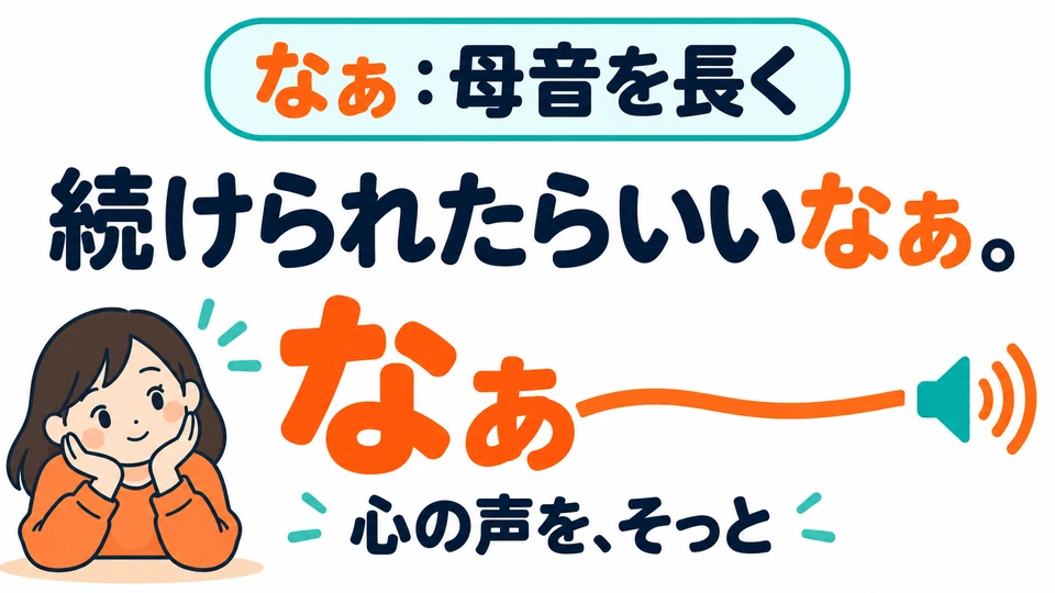 Listen to the end of the examples: the vowel in 「なぁ」 is drawn out, as if gently voicing a feeling.