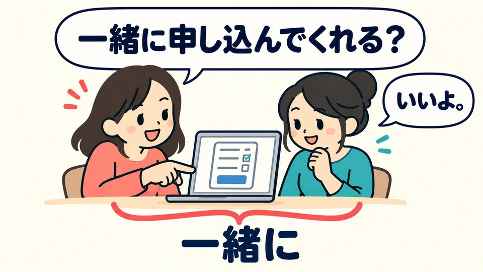 「一緒に申し込んでくれる？」 asks whether the other person is willing to sign up with you.