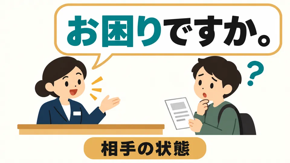 「お困りです」 shows concern for someone who is having trouble. This pattern also describes states, not just ongoing actions.
