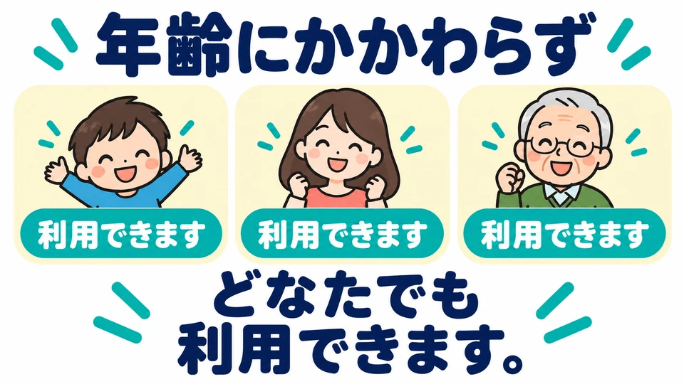 「年齢にかかわらず」 means that age does not affect eligibility to use the service: people of any age can use it.