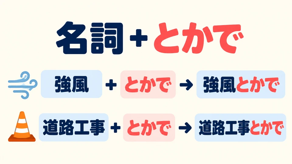 Die Ursache wird mit einem Nomen ausgedrückt. Hänge direkt 「とかで」 an: 強風とかで.