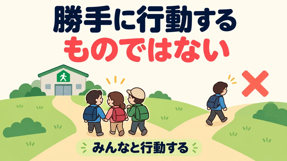 「勝手に行動するものではない」는 제멋대로 행동해서는 안 된다고 타이르는 말이에요.
