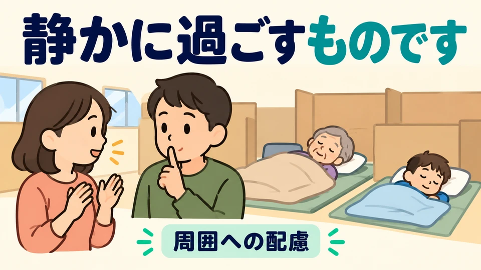 대피소에서는 모두가 힘들어요. 「静かに過ごすものです」로 다른 사람을 배려해 조용히 지내라고 일러 주세요.