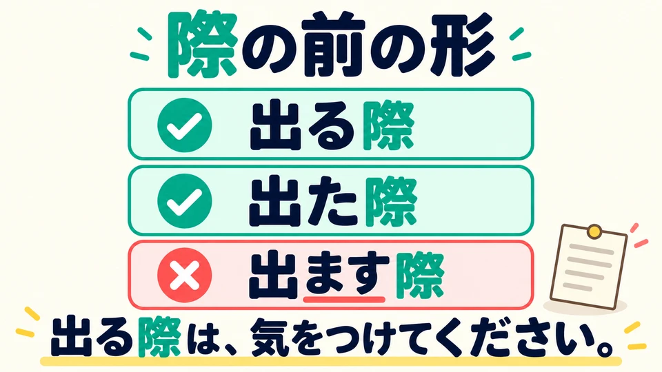 「際」前不用ます形；表达虽郑重，动词仍按辞书形或た形接续。