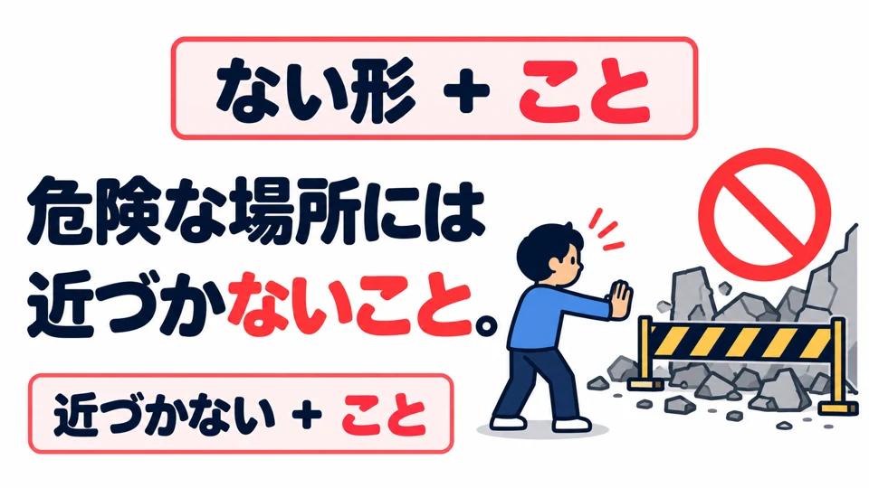 คำกริยารูป ない＋こと ห้ามทำสิ่งหนึ่ง กฎในภาพบอกทุกคนว่าอย่าเข้าใกล้บริเวณอันตราย