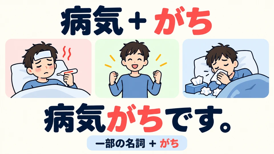 It also attaches to certain nouns: 「病気がち」 means often being ill. This does not work with every noun.